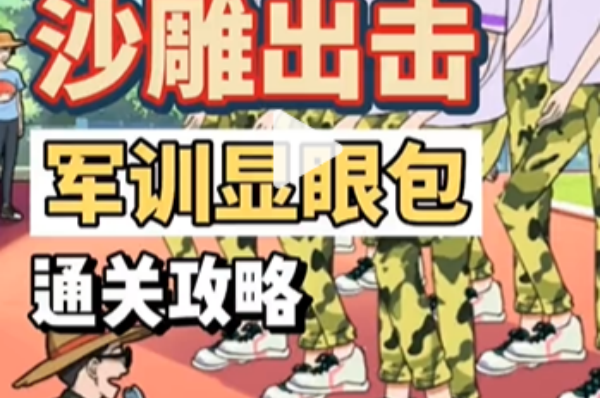 沙雕出击军训显眼包攻略