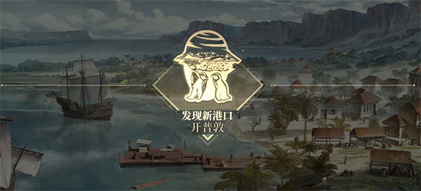 风帆纪元战列舰图纸触发方法介绍