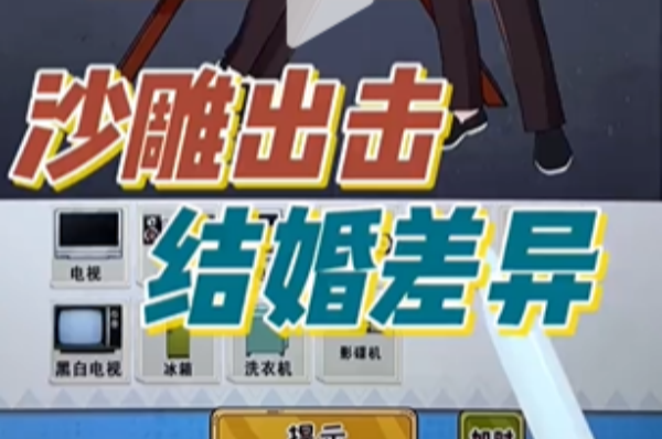 沙雕出击结婚差异攻略