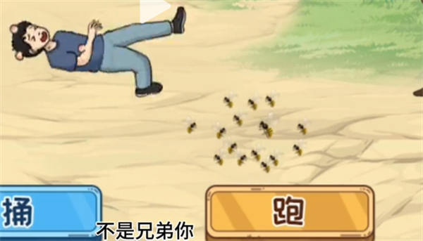 沙雕出击捅马蜂窝攻略