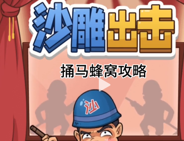 沙雕出击捅马蜂窝攻略