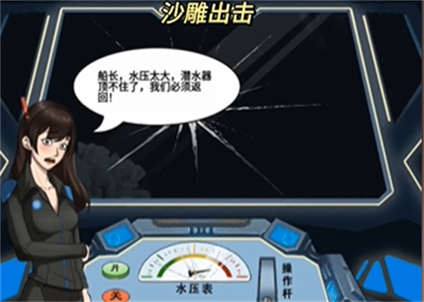 沙雕出击深潜攻略