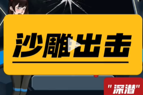 沙雕出击深潜攻略