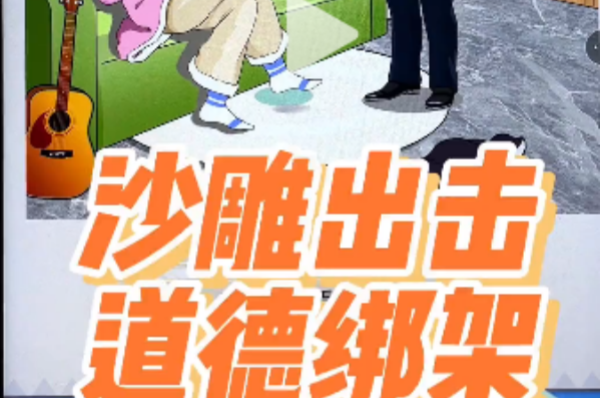 沙雕出击怼怼道德绑架攻略