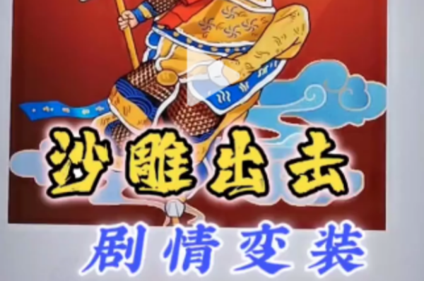 沙雕出击剧情变装通关攻略