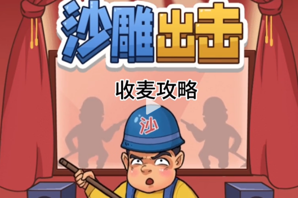 沙雕出击收麦攻略