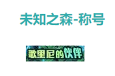 dnf未知之森商店兑换推荐