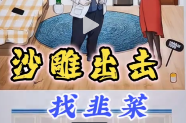 沙雕出击找到十万根韭菜攻略