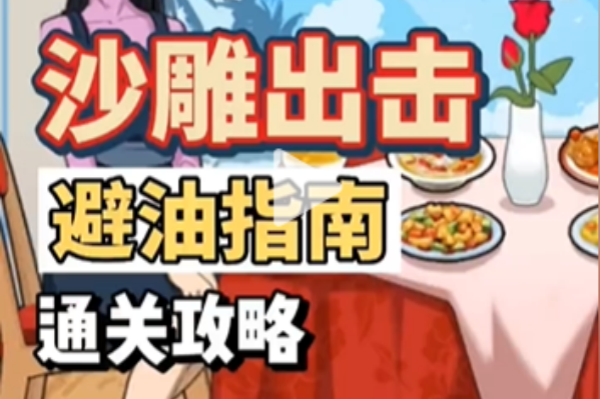 沙雕出击避油指南攻略