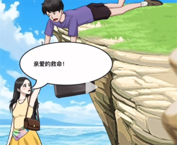沙雕出击悬崖救险攻略沙雕出击悬