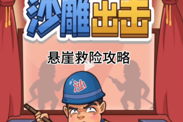 沙雕出击悬崖救险攻略沙雕出击悬