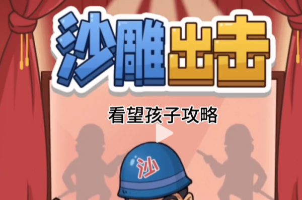 沙雕出击看望孩子攻略