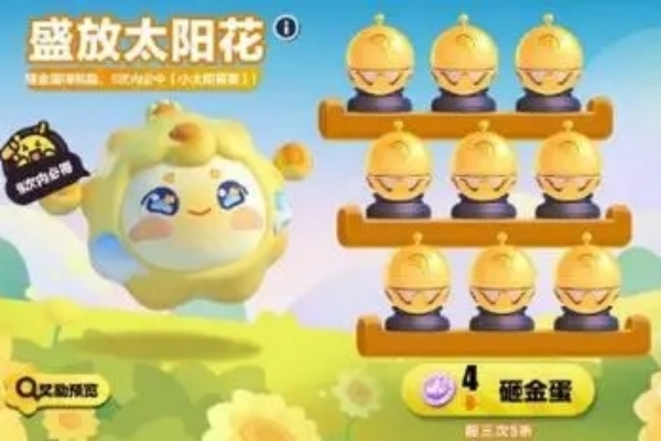 蛋仔派对小太阳葵葵获得方法