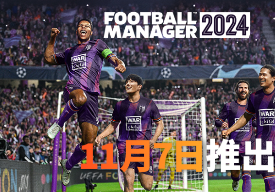 足球经理2024配置要求介绍