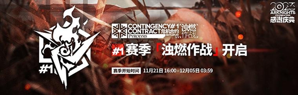 明日方舟危机合约浊燃作战开启时间