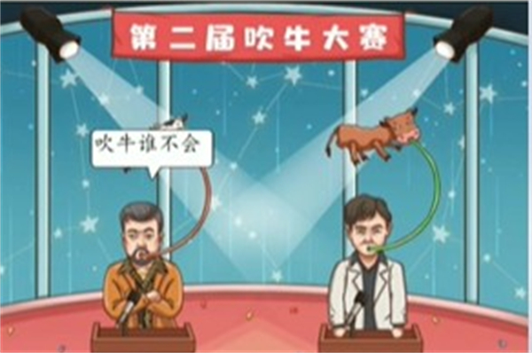 脑洞茬里王吹牛大赛攻略