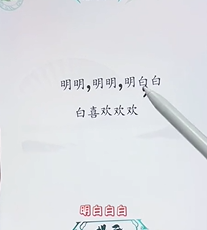 文字找茬大师断句明明攻略