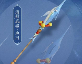 逆水寒手游海鲜武器价格介绍