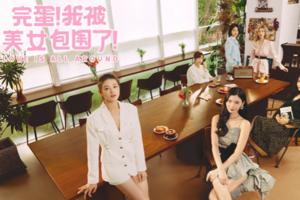 完蛋我被美女包围了章数介绍