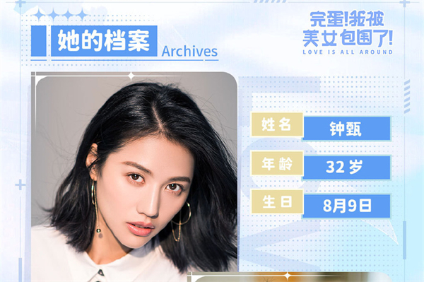 完蛋我被美女包围了钟甄扮演者是谁