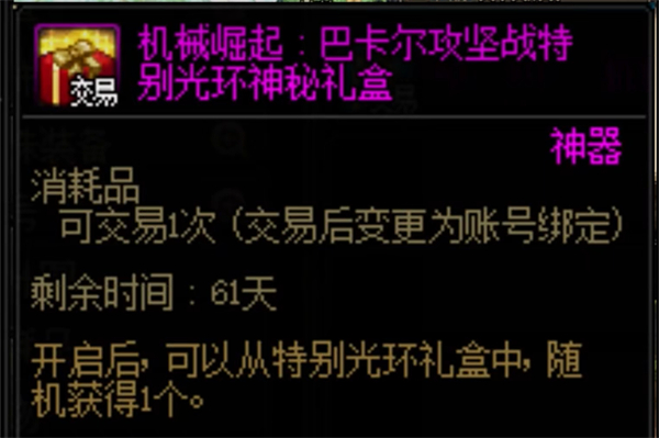 dnf巴卡尔攻坚战特别光环神秘礼盒有什么