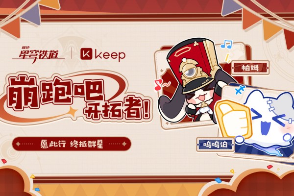 崩坏星穹铁道联动keep活动参与方法