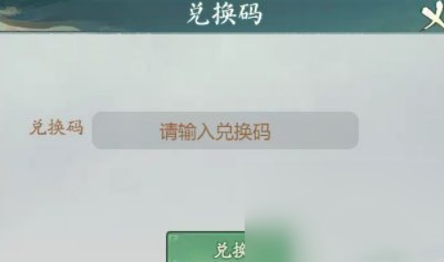 寻道大千输入兑换码位置介绍