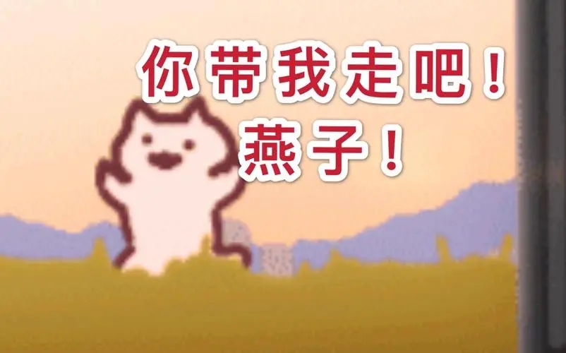 燕子没有你我可怎么活表情包gif动态图一览