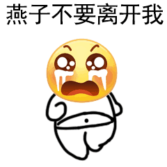 燕子没有你我可怎么活表情包gif动态图一览