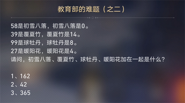 崩铁教育部的难题之二答案介绍