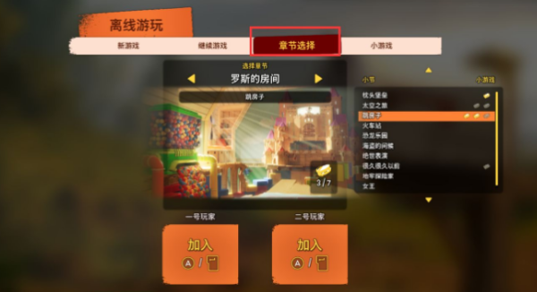 双人成行章节选不了解决方法