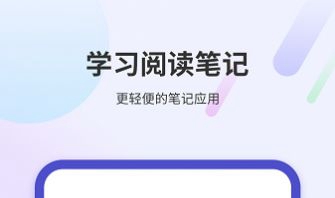 学习阅读笔记app