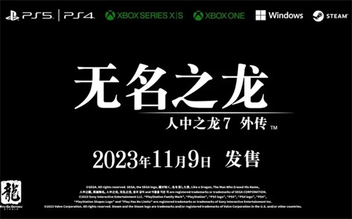 如龙7外传无名之龙什么时候出