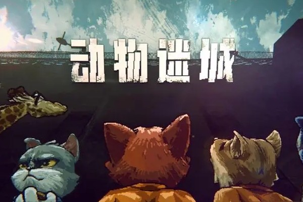 动物迷城去诊疗室方法