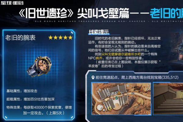 星球重启老旧的腕表获取攻略