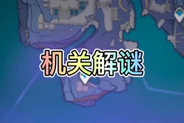 原神4.2活动机关解谜宝箱位置