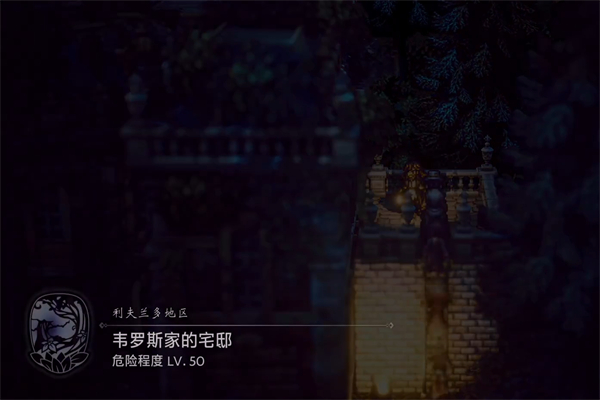 八方旅人2韦罗斯家的宅邸位置介绍
