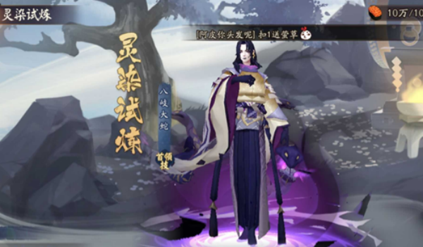 阴阳师灵染试炼刷取建议