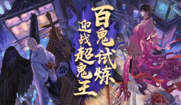 阴阳师灵染试炼刷取建议