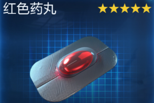 星球重启红色药丸获取攻略