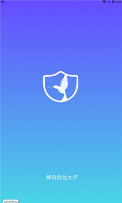 蜂鸟优化大师免费版