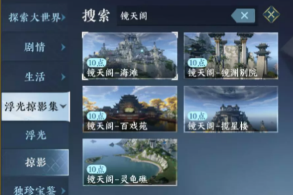 逆水寒手游镜天阁风景点解锁攻略