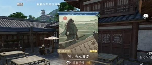逆水寒手游有点意思成就攻略
