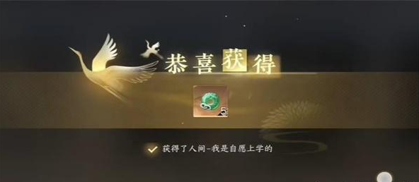 逆水寒手游我是自愿上学成就攻略