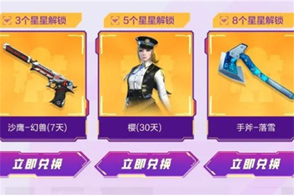 cf手游星星兑换奖励介绍