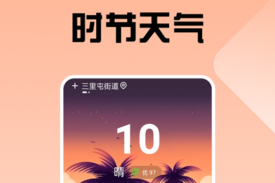 时节天气app最新版