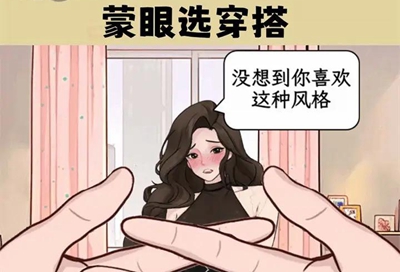 蒙眼选穿搭小游戏