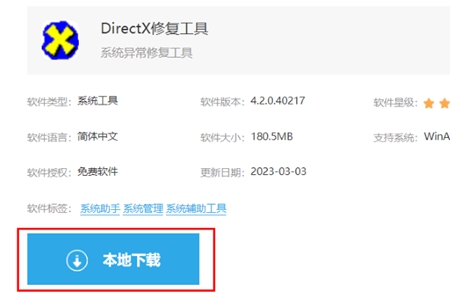 DirectX修复工具安装教程