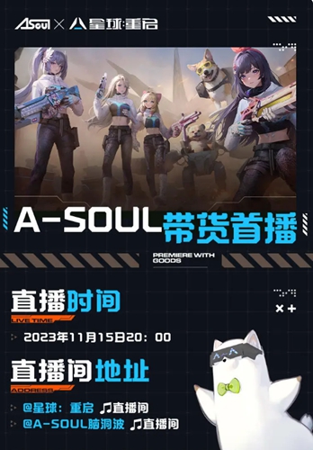 星球重启asoul联动时间介绍