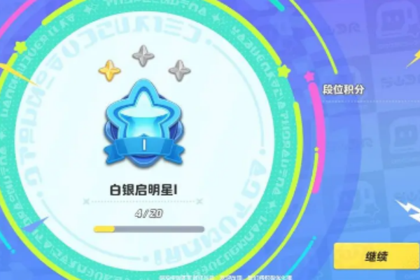 元梦之星排位段位说明